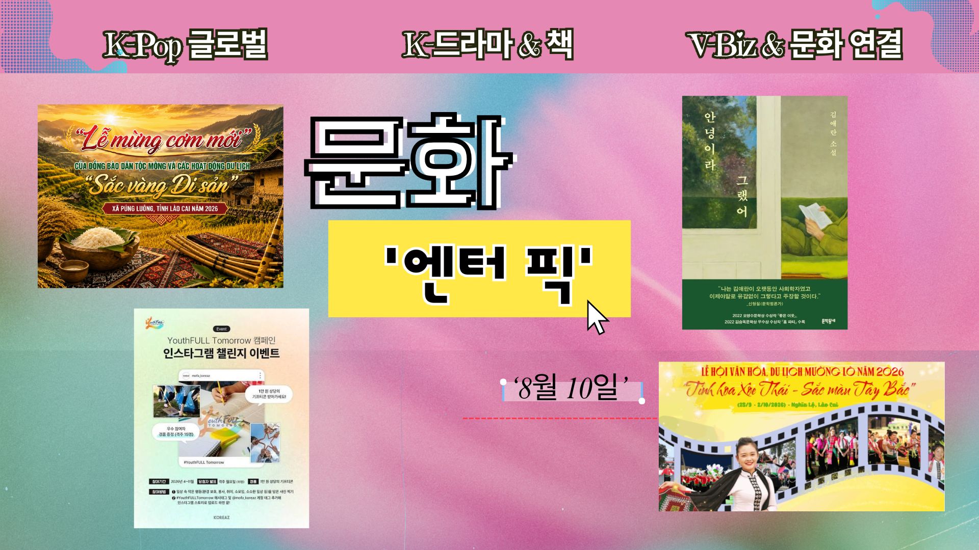 ≪문화 엔터 픽≫ 11회
